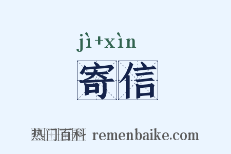 寄信是什么意思的图片